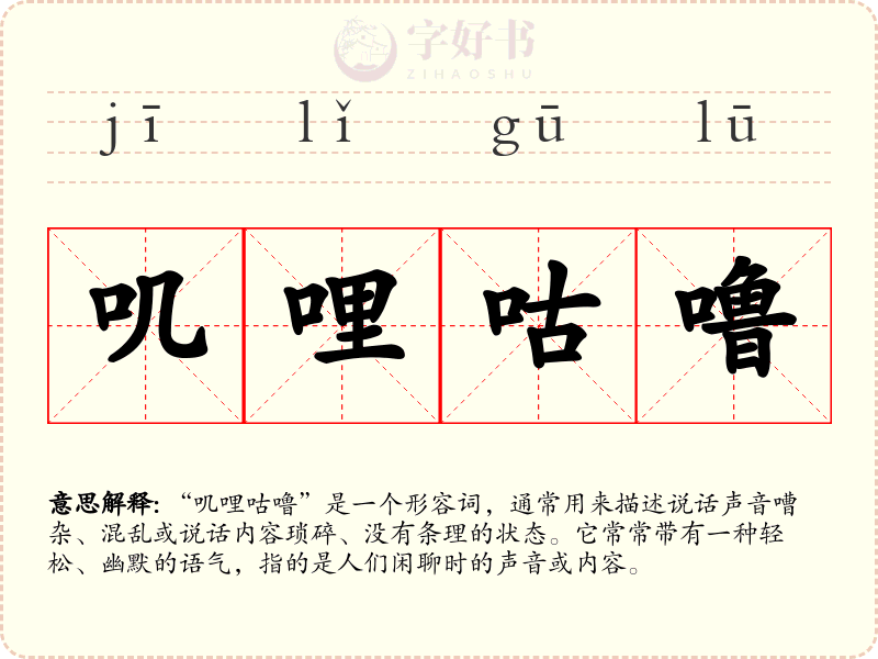 叽哩咕噜