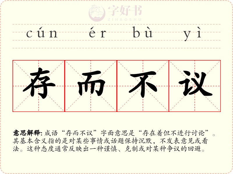存而不议