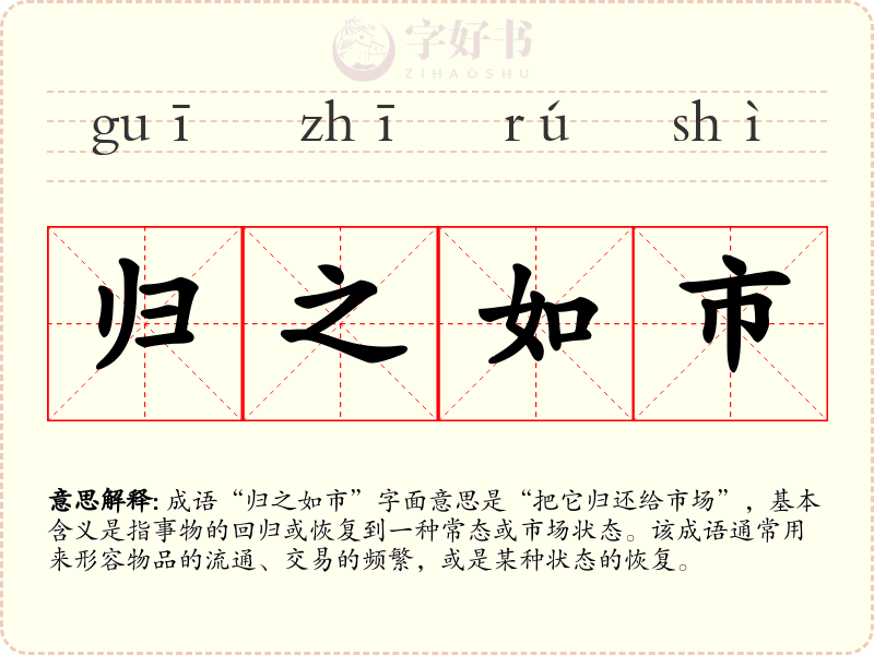 归之如市