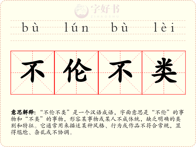 不伦不类