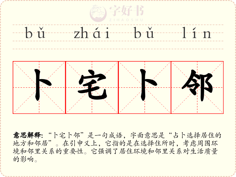 卜宅卜邻