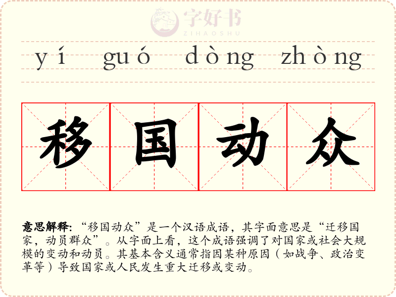 移国动众