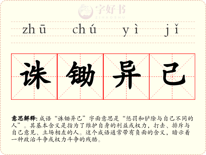 诛锄异己