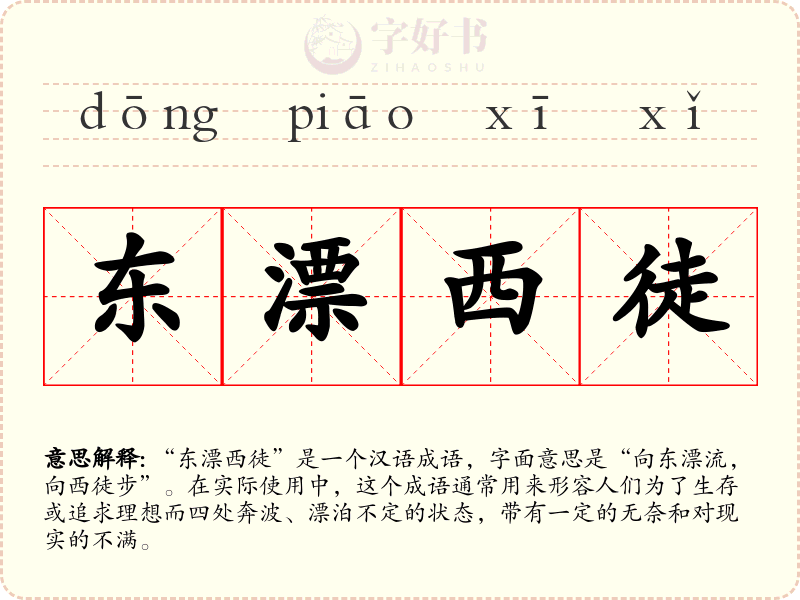 东漂西徒