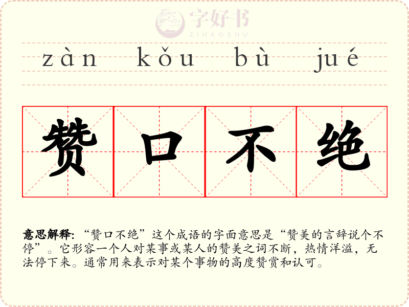 赞口不绝