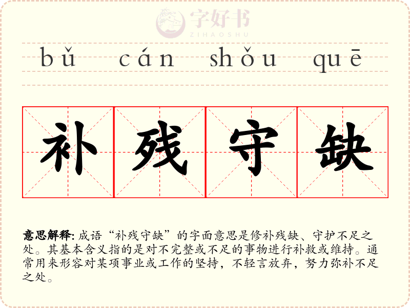 补残守缺