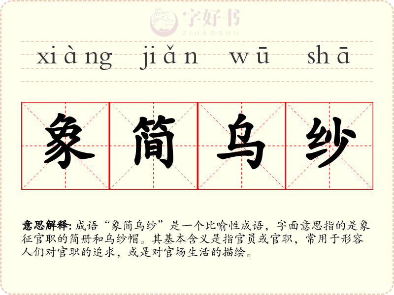 象简乌纱