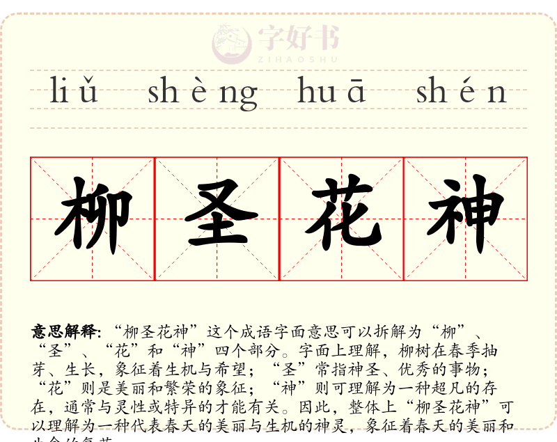 柳圣花神