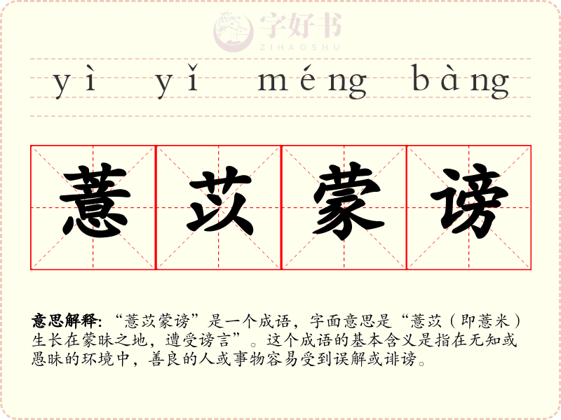 薏苡蒙谤