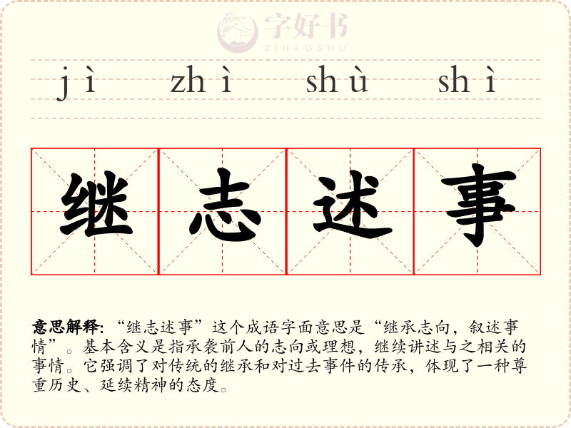 继志述事