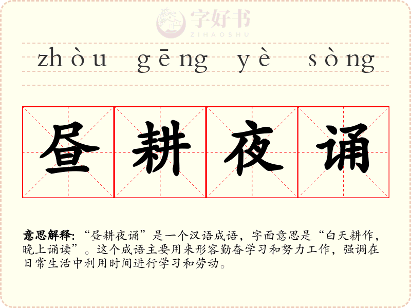 昼耕夜诵