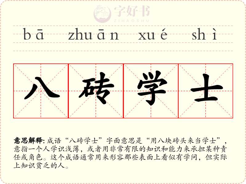 八砖学士
