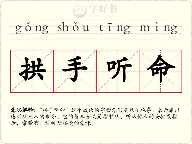 拱手听命