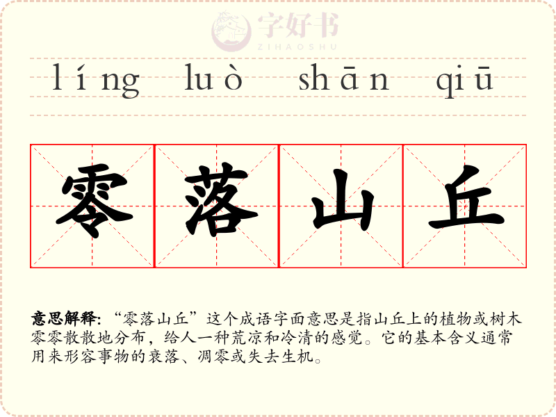 零落山丘