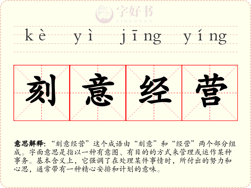 刻意经营
