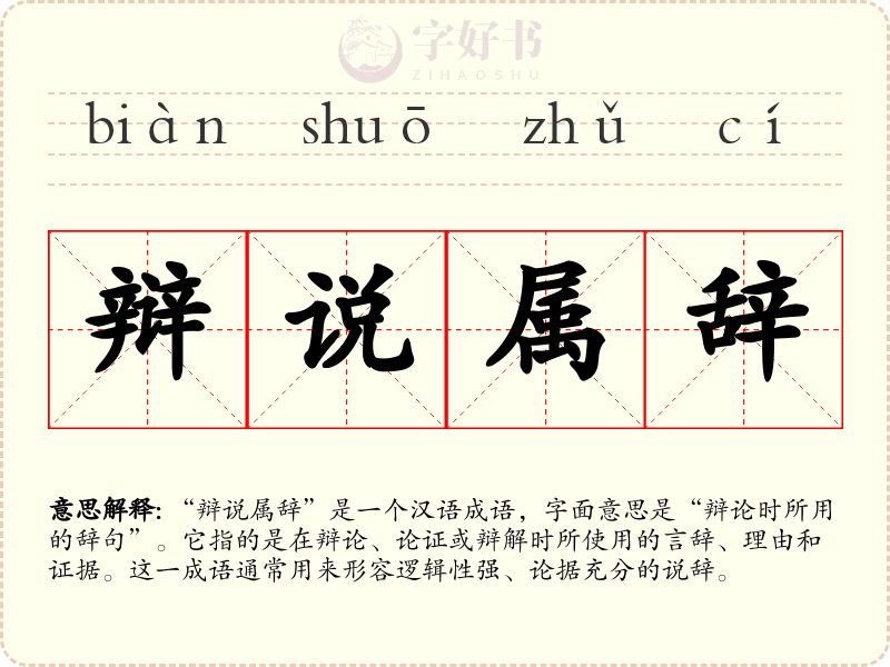 辩说属辞