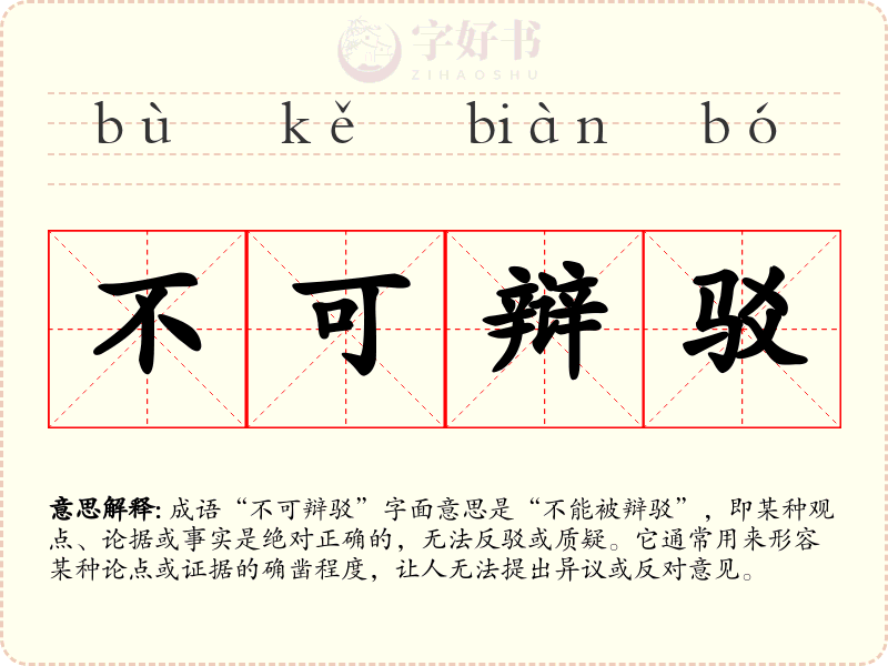 不可辩驳