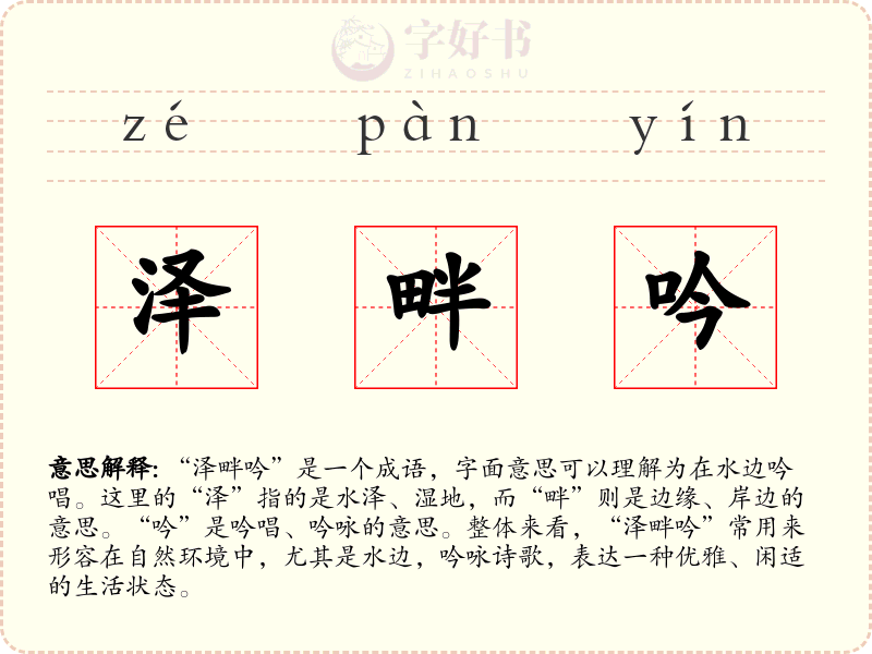泽畔吟
