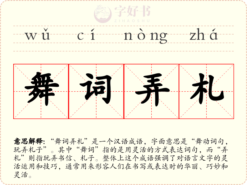 舞词弄札