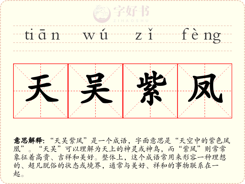 天吴紫凤