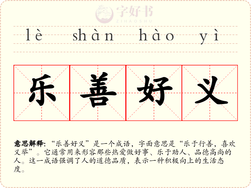 乐善好义