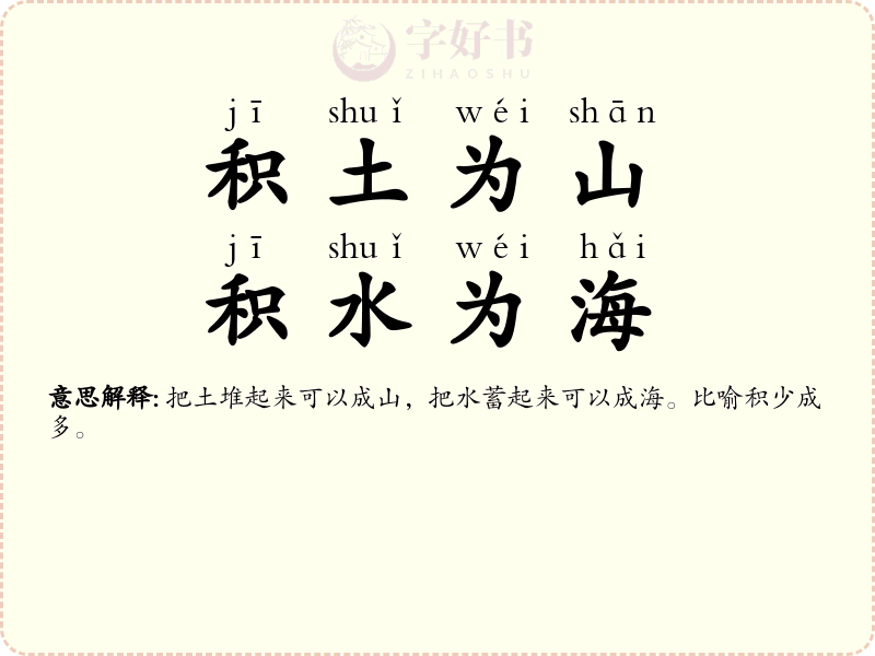 积土为山，积水为海