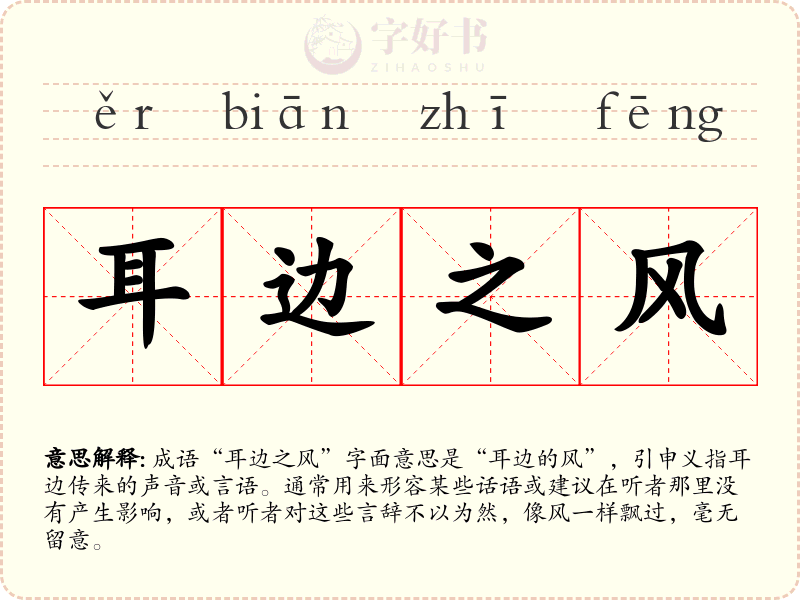耳边之风