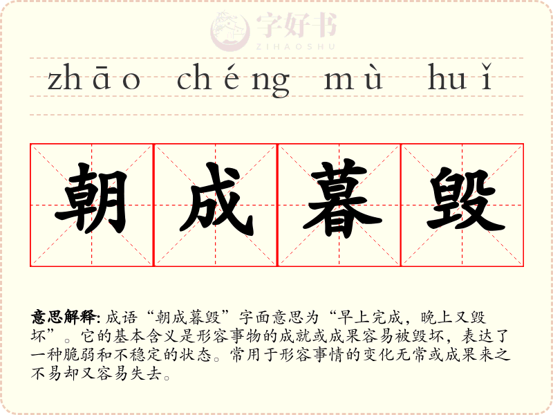 朝成暮毁