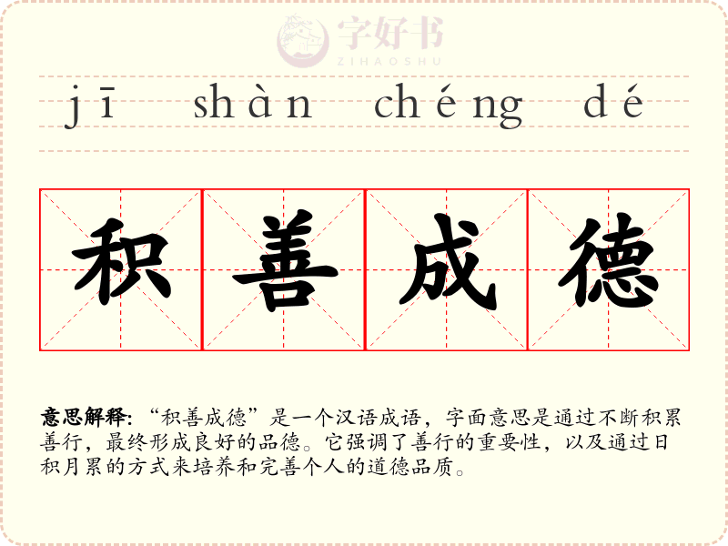 积善成德
