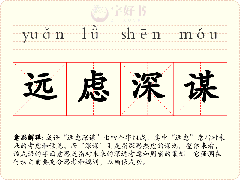远虑深谋
