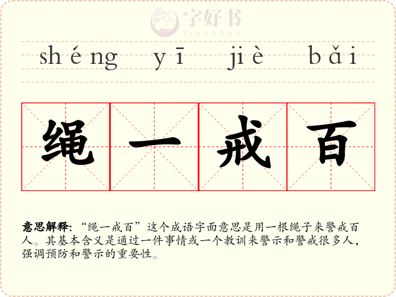 绳一戒百