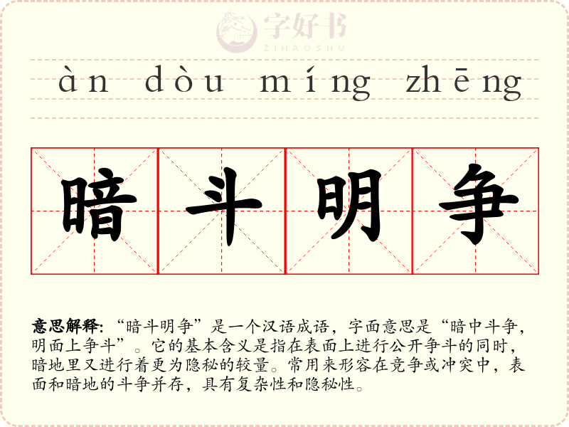 暗斗明争