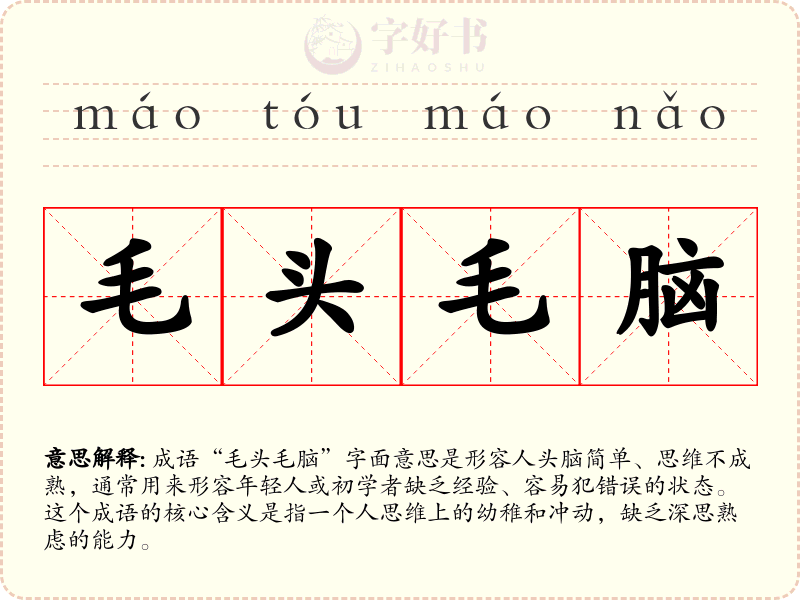 毛头毛脑