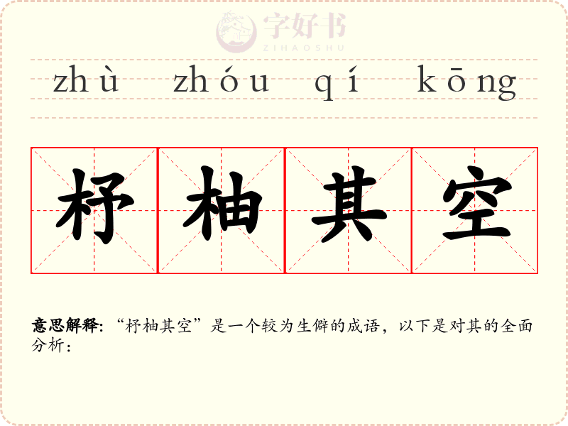 杼柚其空