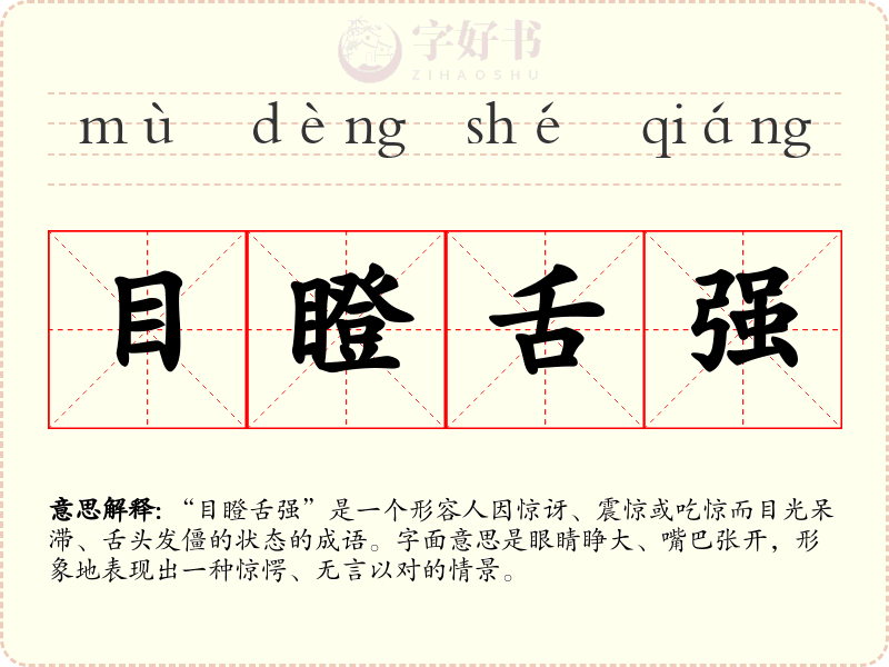 目瞪舌强