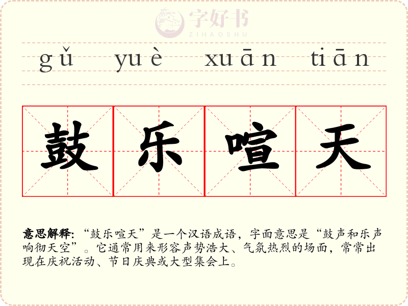 鼓乐喧天