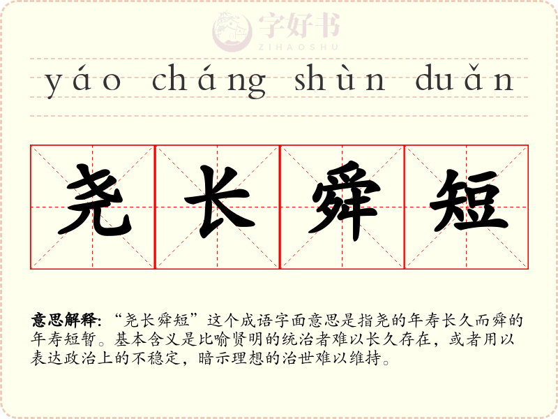 尧长舜短
