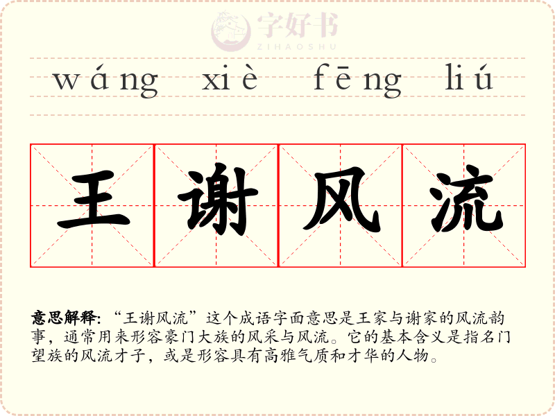 王谢风流