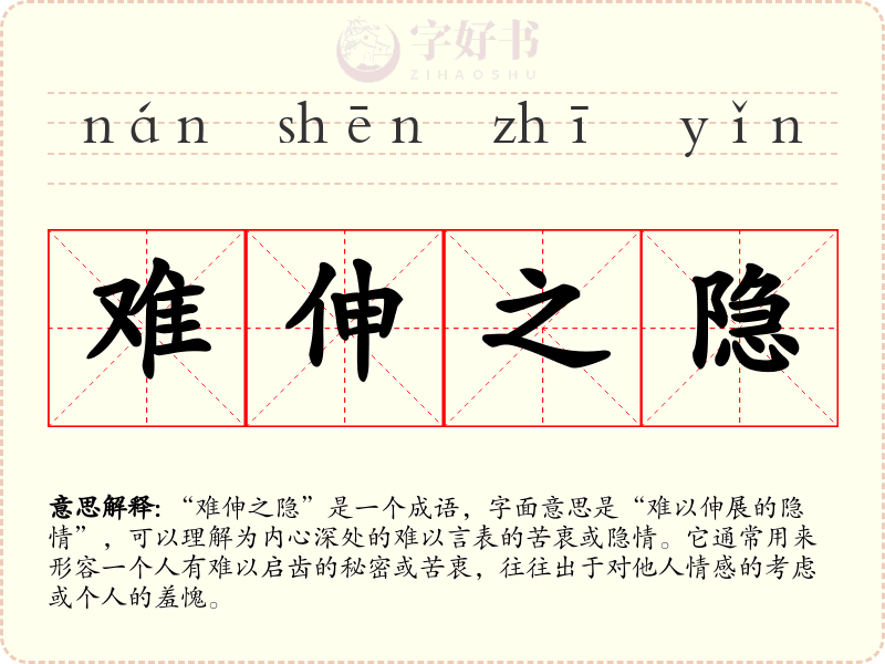 难伸之隐