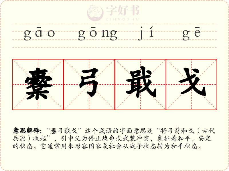 櫜弓戢戈