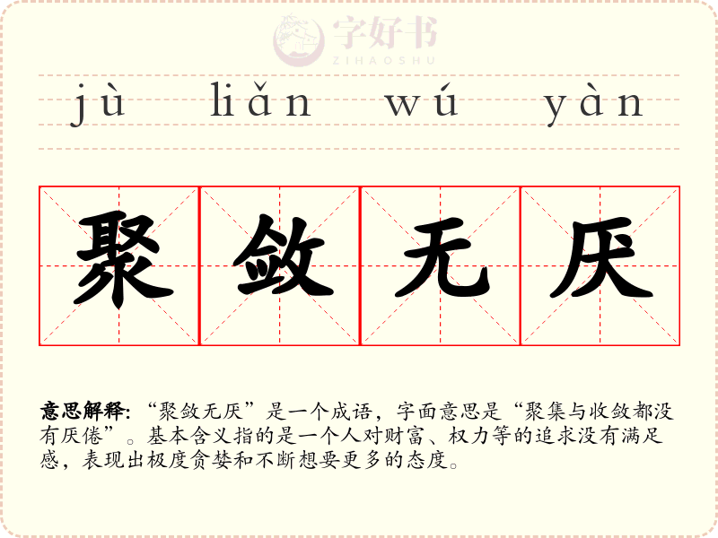 聚敛无厌