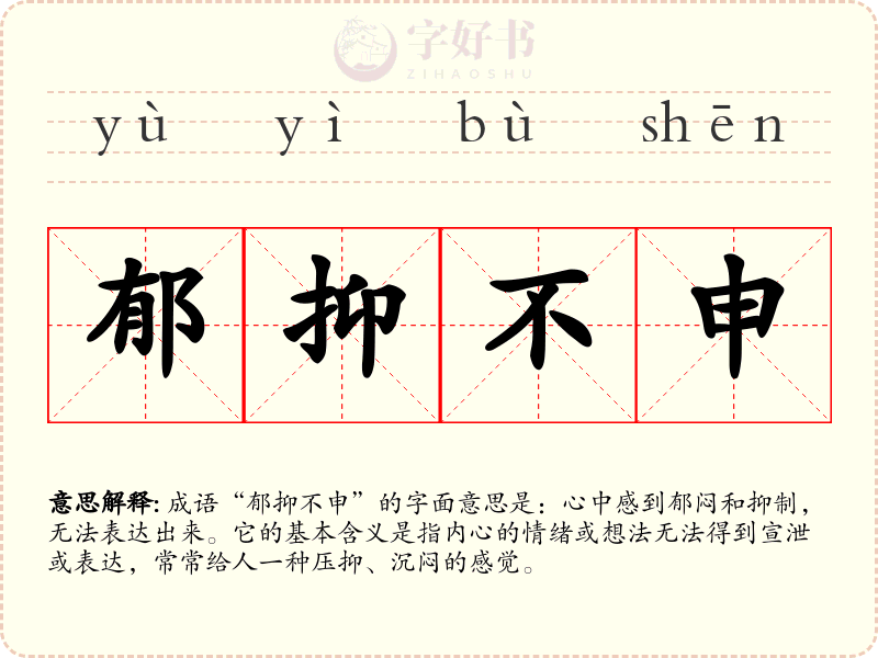 郁抑不申