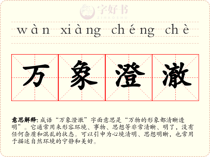 万象澄澈