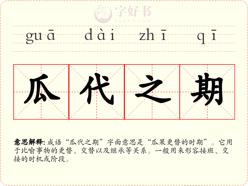瓜代之期