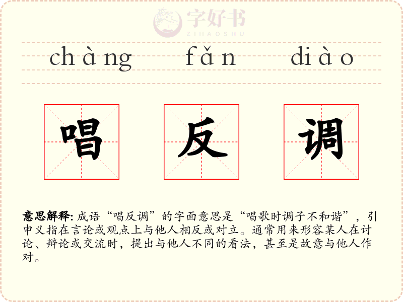 唱反调