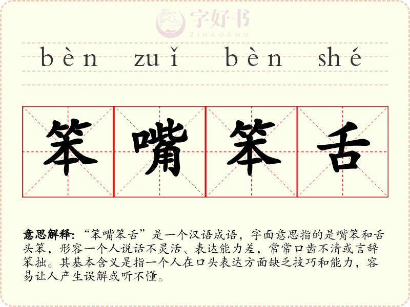 笨嘴笨舌