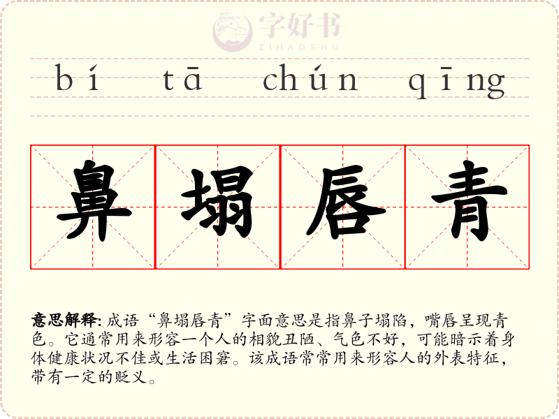鼻塌唇青