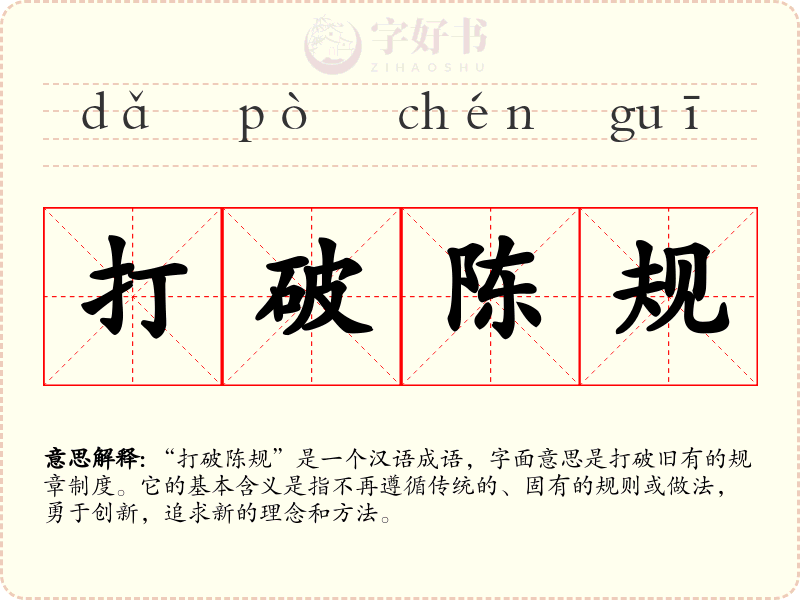 打破陈规