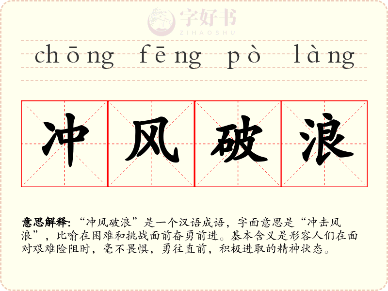 冲风破浪