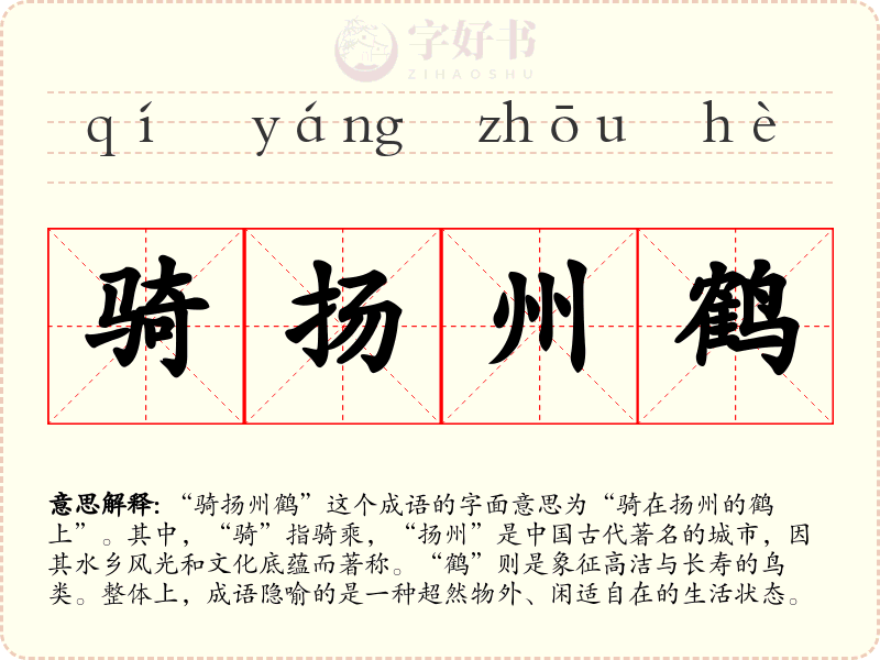 骑扬州鹤
